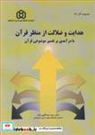 کتاب هدایت و ضلالت از منظر قرآن با درآمدی برتفسیر موضوعی قرآن انتشارات دانشگاه شهید مدنی آذربایجان