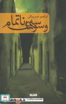 کتاب وسوسه های ناتمام انتشارات کتابستان معرفت