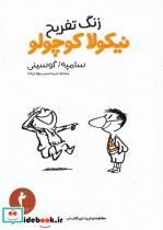کتاب نیکولا کوچولو زنگ تفریح انتشارات کیمیا
