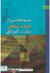 کتاب نمونه هایی از ادبیات شفاهی فولکلوریک کردی انتشارات دانشگاه تبریز