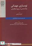 کتاب نوسازی جهانی بازاندیشی در پروژه نوگرایی انتشارات دانشگاه گیلان