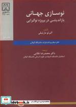 کتاب نوسازی جهانی بازاندیشی در پروژه نوگرایی انتشارات دانشگاه گیلان 