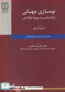 کتاب نوسازی جهانی بازاندیشی در پروژه نوگرایی انتشارات دانشگاه گیلان 