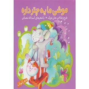 انتشارات ذکر موشی ما یه چتر داره