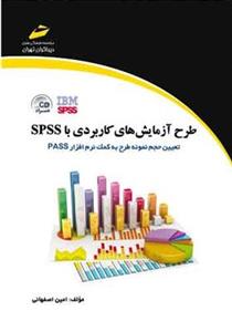 کتاب طرح آزمایش های کاربردی با SPSS  اثر امین اصفهانی