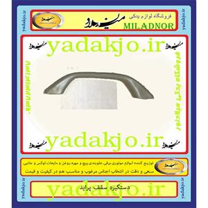 دستگیره سقف پراید