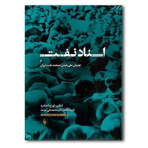 کتاب اسناد نفت و جنبش ملی شدن صنعت نفت ایران نشر فرزان روز