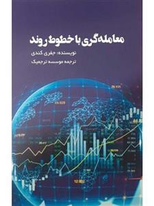 کتاب معامله گری با خطوط روند انتشارات بورس 