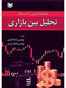 کتاب معامله گری به سبک تحلیل بین بازاری انتشارات بورس
