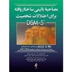 کتاب مصاحبه بالینی ساختار یافته برای اختلالات شخصیت DSM-5 راهنمای مصاحبه گر انتشارات ارجمند