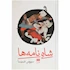 کتاب شاه نامه ها انتشارات هرمس