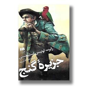 کتاب جزیره گنج نشر هرمس