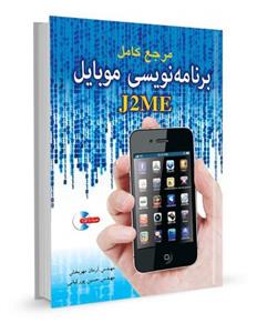 کتاب مرجع کامل برنامه نویسی موبایل J2ME انتشارات نورپردازان 
