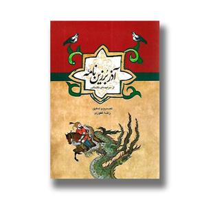 کتاب آذر برزین نامه (مجموعه ادبیات عامه) نشر ققنوس