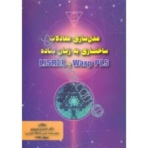 کتاب مدل سازی معادلات ساختاری به زبان ساده Warp PLS و LISREL انتشارات فوژان