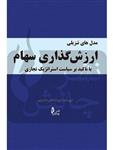 کتاب مدل های تنزیلی ارزش گذاری سهام با تاکید بر سیاست استراتژیک تجاری انتشارات بورس