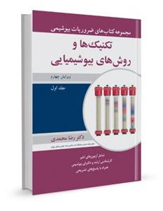 کتاب تکنیک ها و روش های بیوشیمیایی 1 - اثر دکتر رضا محمدی