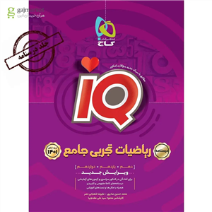 کتاب ریاضیات جامع کنکور تجربی جلد 2 سری آی کیو iQ گاج