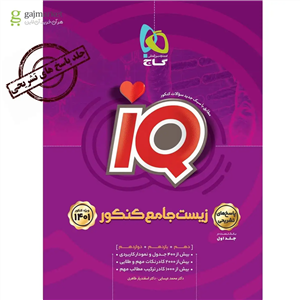 کتاب ریاضیات جامع کنکور تجربی جلد 2 سری iQ 1401 انتشارات بین المللی گاج 