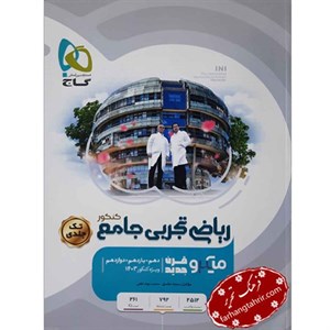 کتاب ریاضی جامع کنکور تجربی جلد 1 سری میکرو طبقه بندی کنکور 1401 انتشارات بین المللی گاج
