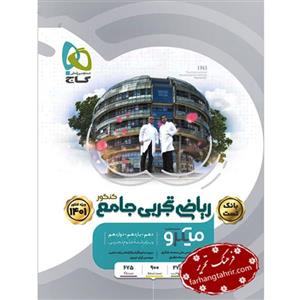 کتاب ریاضی جامع کنکور تجربی جلد 1 سری میکرو طبقه بندی 1401 انتشارات بین المللی گاج 