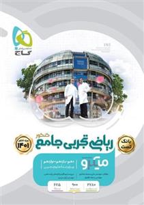 کتاب ریاضی جامع کنکور تجربی جلد 1 سری میکرو طبقه بندی 1401 انتشارات بین المللی گاج 