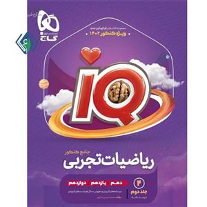 کتاب ریاضی جامع کنکور تجربی جلد 1 سری میکرو طبقه بندی کنکور 1401 انتشارات بین المللی گاج