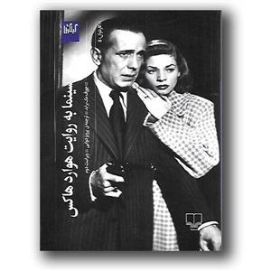 کتاب سینما به روایت هوارد هاکس نشر چشمه