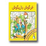 کتاب رنگ آمیزی و قصه 1 - خرگوش بازیگوش نشر پژواک دانش