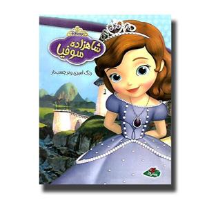 کتاب رنگ آمیزی و برچسب - شاهزاده سوفیا نشر پینه دوز