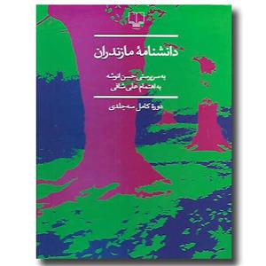 کتاب دانشنامه مازندران (دوره 3 جلدی) نشر چشمه