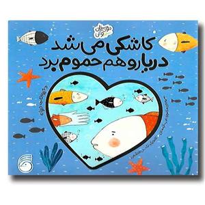 کتاب کاشکی می شد دریا رو هم به حموم برد نشر ناریا