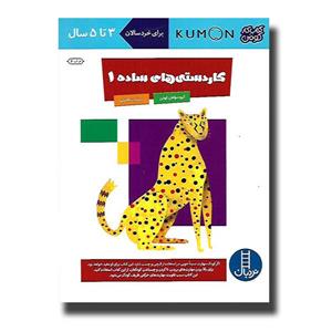 کتاب کار کومن - کاردستی های ساده 1 نشر نردبان