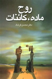 روح،ماده،کائنات