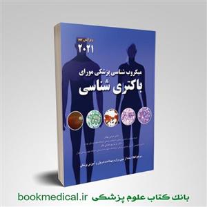 کتاب میکروب شناسی پزشکی مورای 2021 باکتری شناسی انتشارات حیدری