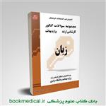 کتاب مجموعه سوالات کنکور زبان کارشناسی ارشد وزارت بهداشت انتشارات فرهنگ