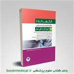 کتاب مراقبت از بیمار در جراحی الکساندر جلد1 اصول کار در اتاق عمل انتشارات جامعه نگر