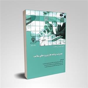 کتاب مدیریت برنامه ها و پروژه های سلامت علمی انتشاراتی سنا