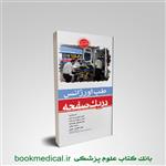 کتاب طب اورژانس در یک صفحه انتشارات تیمورزاده