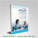 کتاب مبانی پرستاری کوزیر جلد چهارم ابعاد یکپارچه‌ پرستاری انتشارات جامعه نگر