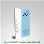 کتاب جامع نسخه نویسی برای پزشکان انتشارات ایده نوین