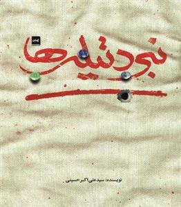 کتاب نبرد تیله ها علی اکبر حسینی نشر شهید کاظمی 