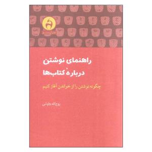 کتاب راهنمای نوشتن درباره کتاب ها اثر روح الله چاوشی ناشر آن سو