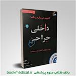 کتاب گنجینه درسنامه و نکته داخلی جراحی انتشارات هرمان