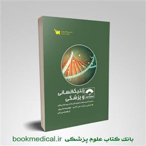 کتاب صفرتاصد ژنتیک انسانی و پزشکی علمی انتشاراتی سنا 
