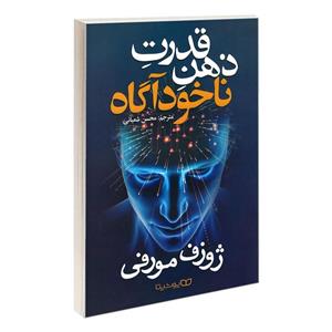 کتاب قدرت ذهن ناخودآگاه اثر ژوزف مورفی نشر یوشیتا