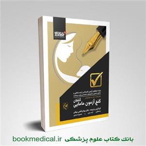 کتاب گنج آزمون مامایی انتشارات گلبان 