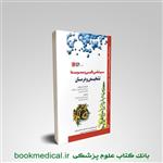 کتاب سم شناسی بالینی و مسمومیت ها تشخیص درمان انتشارات اطمینان 