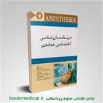 کتاب درسنامه داروشناسی اختصاصی هوشبری انتشارات اندیشه رفیع