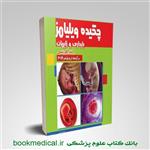 کتاب چکیده بارداری و زایمان ویلیامز با متد الگوریتمی جلد سوم انتشارات تیمورزاده